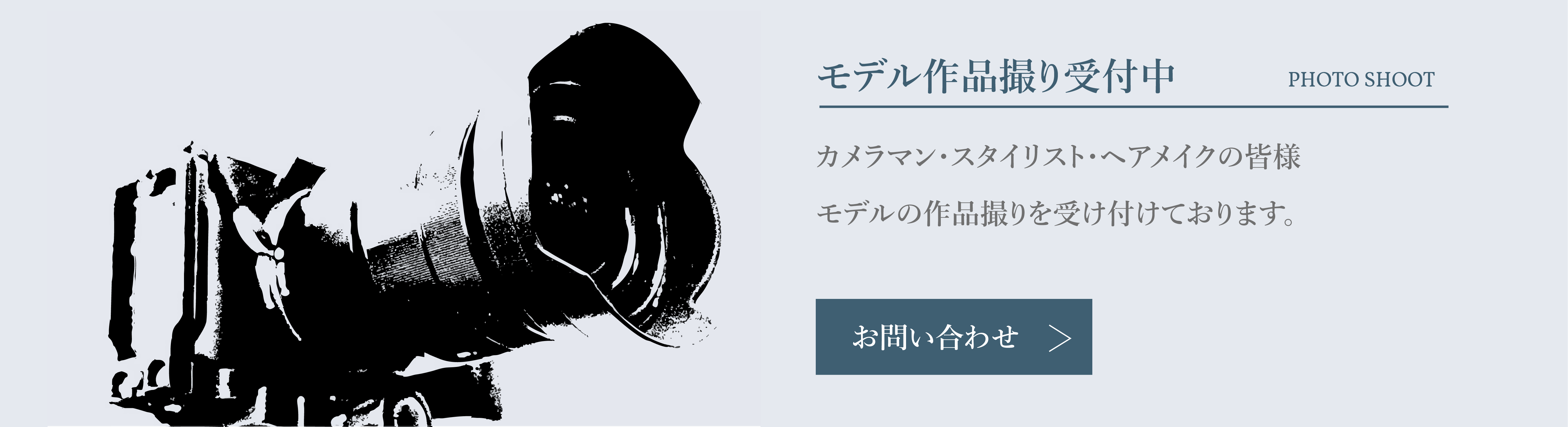 モデル作品撮り受付中